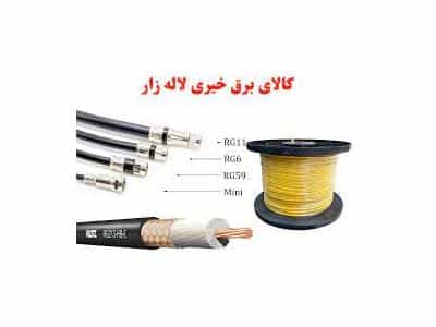 عکس کالای برق خیری پخش  سیم و کابل افشان و مفتولی و نایلونی در لاله زار نو