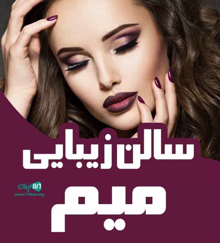عکس سالن زیبایی میم در سعادت آباد