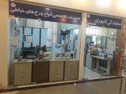 عکس نمایندگی  فروش و تعمیرات چرخ خیاطی در جنت آباد