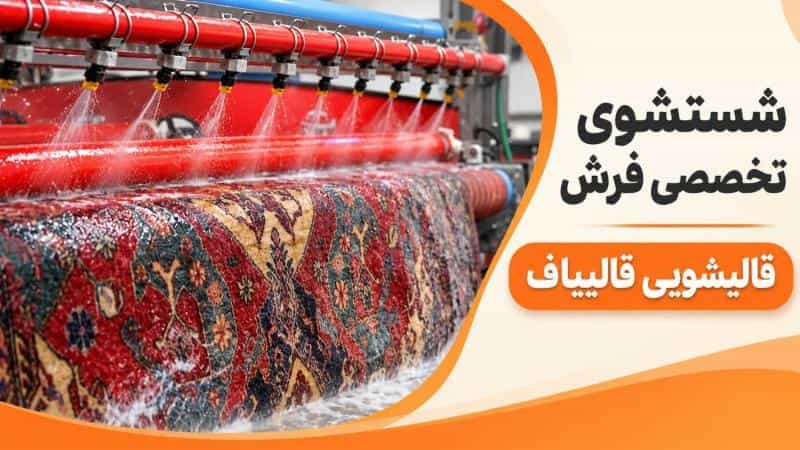 عکس قالیشویی قالیباف در تهرانپارس