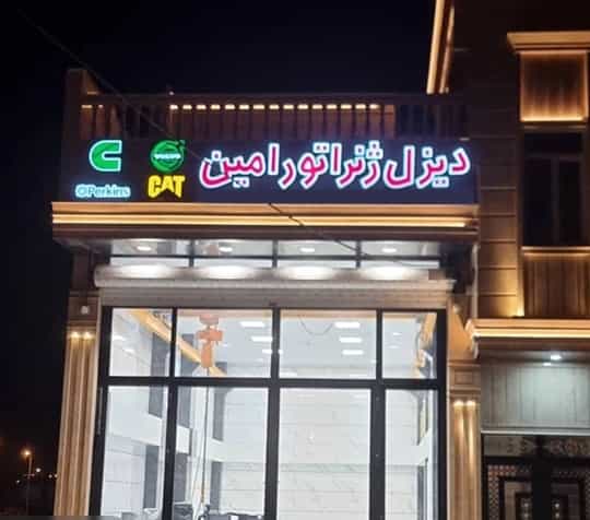 عکس تولید کننده تابلو برق و دیزل ژنراتور در زنجان