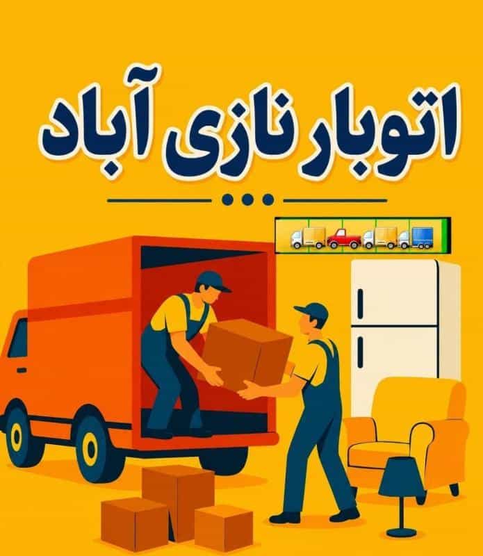 عکس اتوبار نازی آباد ، اتوبار و باربری تخصصی در محله نازی آباد