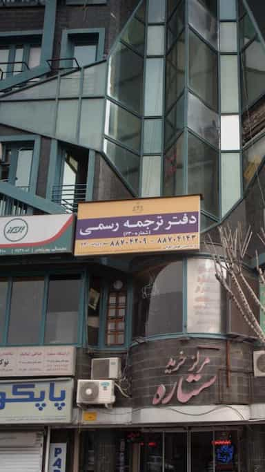 خانه ترجمه در آرژانتین