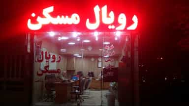 مشاور مسکن رویال در سعادت آباد