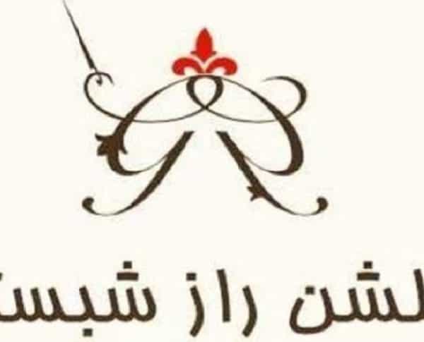 عکس آموزشگاه خیاطی و گلدوزی گلشن راز شبستر در شهران