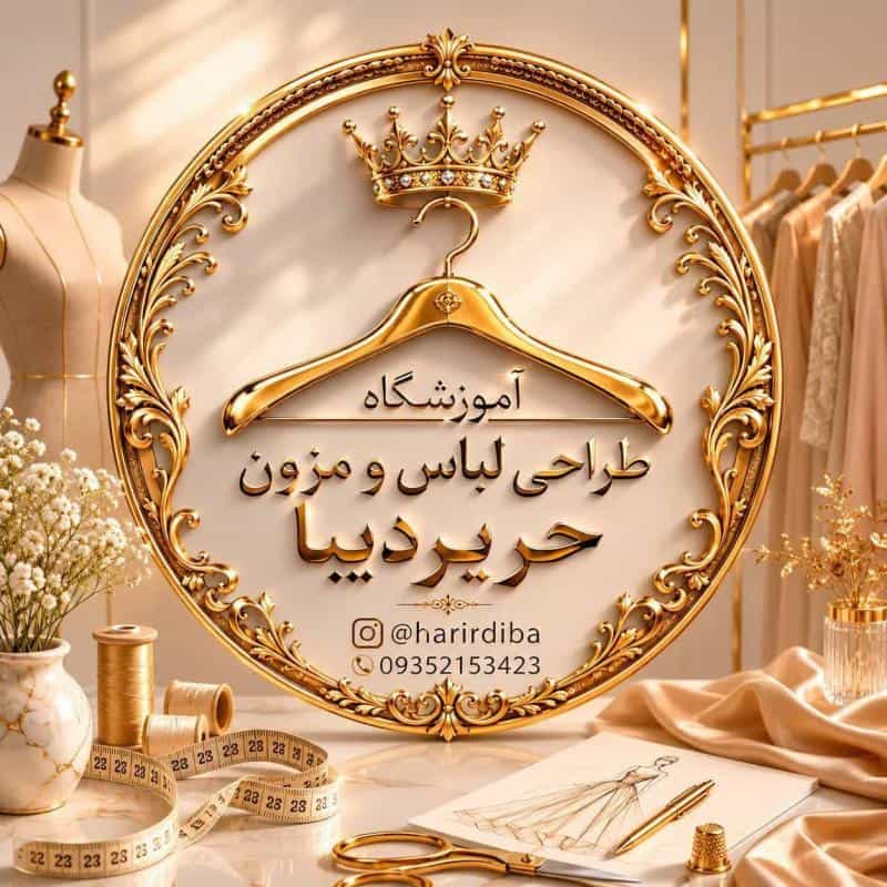 عکس مزون و آموزشگاه خیاطی حریر دیبا در جیحون