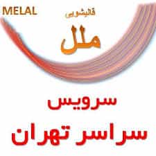 قالیشویی ملل قالیشویی در تهرانپارس و پیروزی