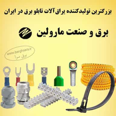 برق و صنعت مارولین در فردوسی