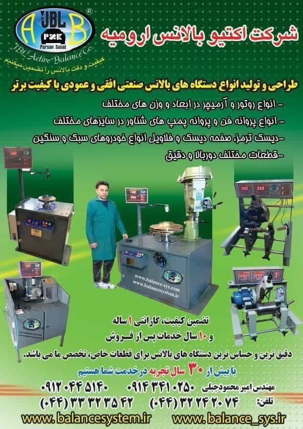 عکس تولید کننده دستگاه بالانس ارمیچر ، پروانه ، روتور در ارومیه