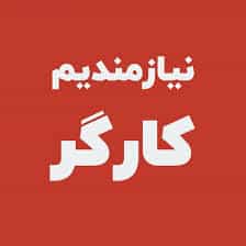 عکس استخدام کارگر ساده در لاله زار مصاحبه حضوری