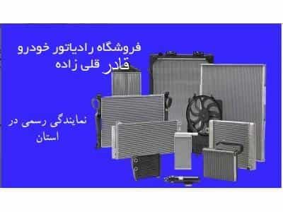 عکس فروشگاه و تعمیرگاه رادیاتور خودرو قادر در دروازه تهران تبریز