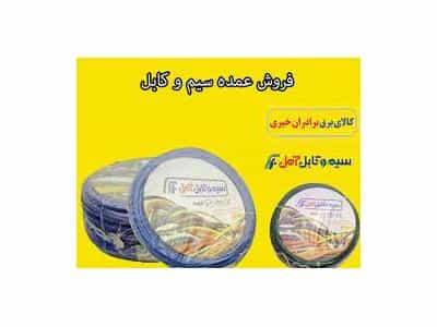 عکس کالای برق خیری پخش  سیم و کابل افشان و مفتولی و نایلونی در لاله زار نو