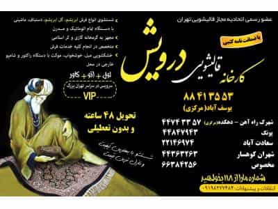 عکس کارخانه قالیشویی درویش قالیشویی در آزادی ، بام تهران و مطهری