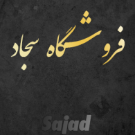 عکس فروشگاه سجاد در سعادت آباد