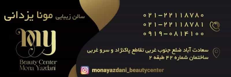 عکس سالن زیبایی مونا یزدانی در سعادت آباد