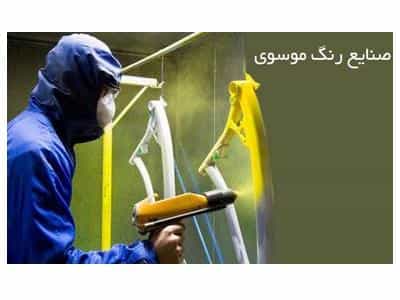 عکس صنایع رنگ موسوی خدمات رنگ پودری و‌ کوره ای در فتح