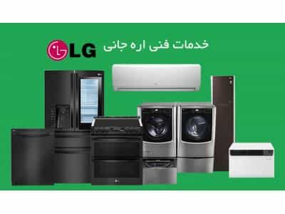 عکس نمایندگی الجی اره جانی تعمیر و نصب کولر گازی و لوازم خانگی در اسلامشهر