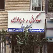 عکس  دکتر آسیه رضوانی متخصص رادیولوژی و سونوگرافی  در فلسطین شمالی