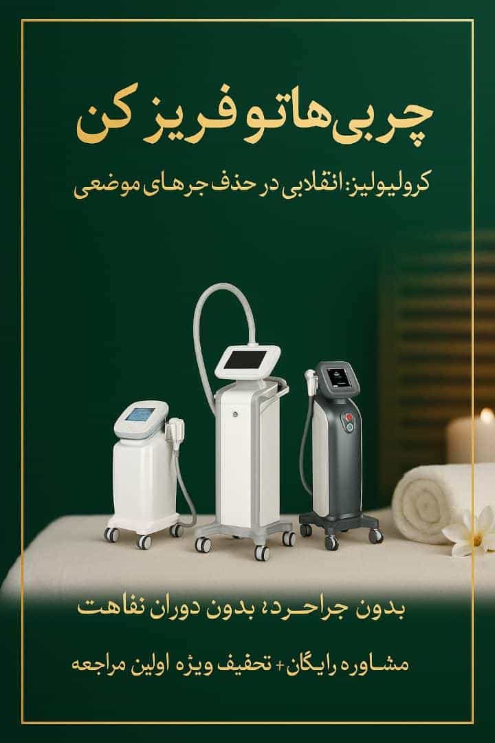 عکس کلینیک لاغری پیشرفته و لیزر افرا در خانی آباد نو