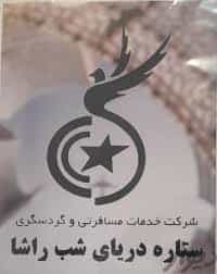 عکس آژانس مسافرتی ستاره دریایی شب راشا در عباس آباد