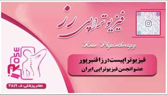 عکس بهترین کلینیک تخصصی فیزیوتراپی در شیراز