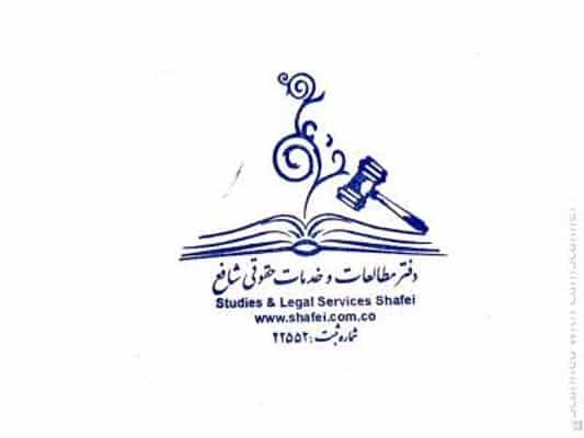 عکس موسسه حقوقی شافع در خیابان مطهری