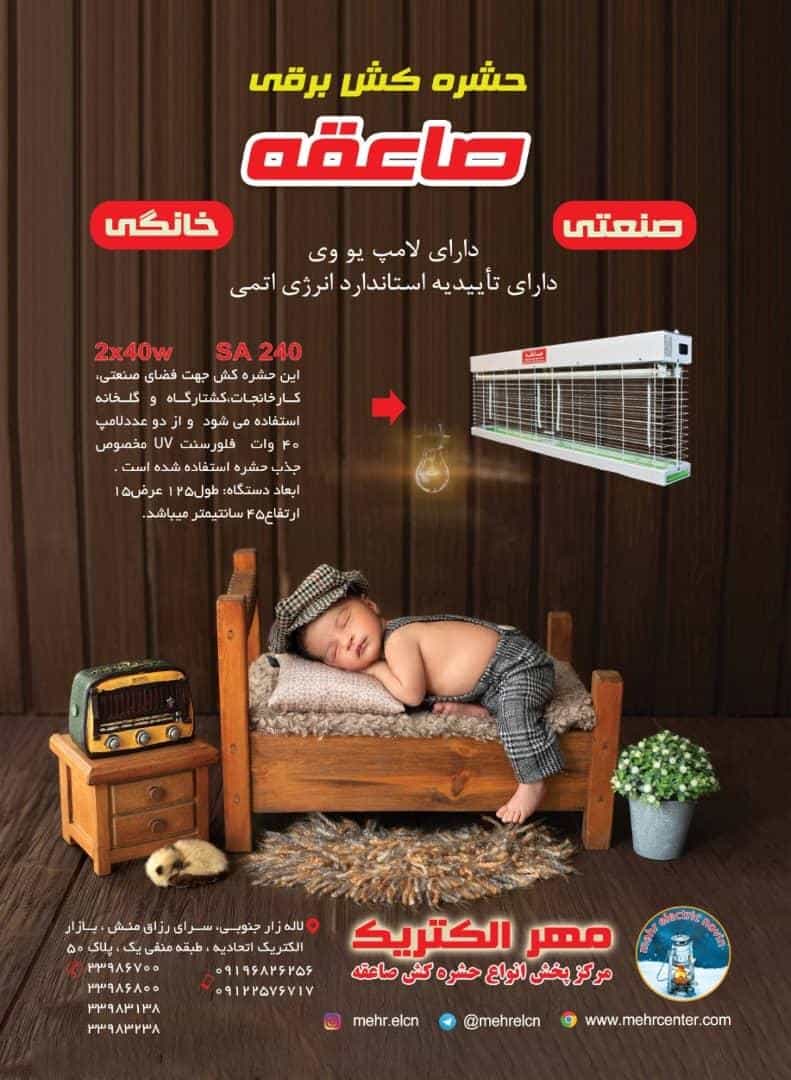 عکس مرکز  خرید و پخش انواع دستگاه حشره کش برقی صاعقه و شاهین لاله زار