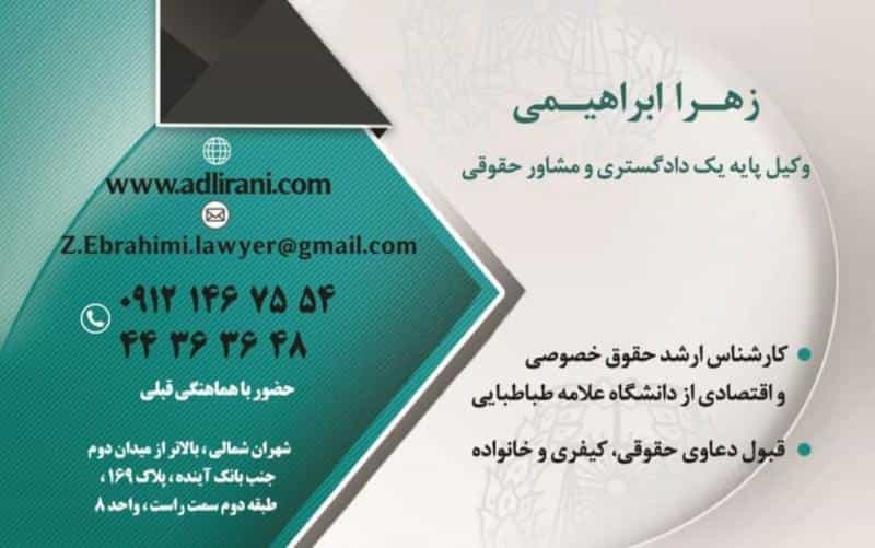 عکس وکیل . دفتر وکالت و مشاوره حقوقی خانم زهرا ابراهیمی در کوهسار