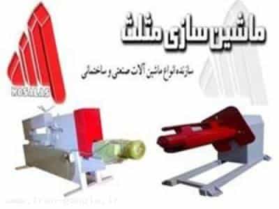 عکس ماشین سازی شاهی تولید دستگاه خم  و نورد لول‌کن در چهاردانگه