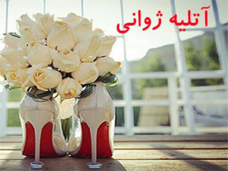 عکس آتلیه ژوانی در سعادت آباد