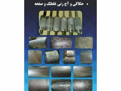 عکس  آبکاری کروم سخت، حکاکی غلطک داغی پارچه در تهران