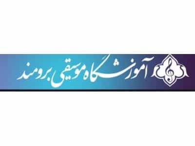 عکس آموزشگاه موسیقی برومند  آموزش  موسیقی در ستارخان و طرشت