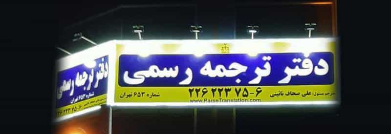 عکس دفتر ترجمه رسمی ۶۵۳ (دارالترجمه پارسه شعبه دولت) در قلهک