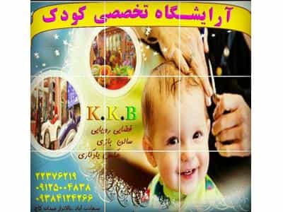 عکس آرایشگاه تخصصی کودکان  k.k.b در سعادت آباد