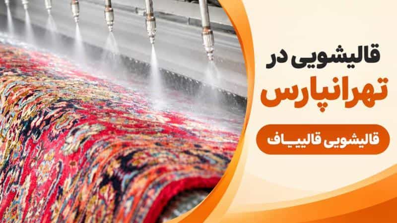 عکس قالیشویی قالیباف در تهرانپارس
