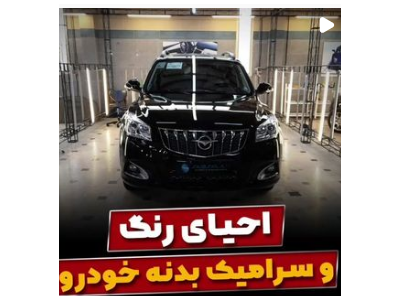 عکس ساب سازان ایرانیان تولیدکننده تخصصی پولیش‌ پایه آب خودرو عظیمیه