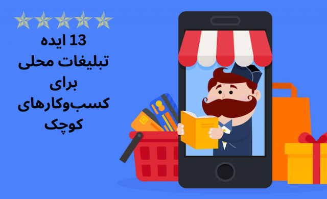 13 ایده جذاب تبلیغ کسب‌وکار در اینترنت رایگان و پولی