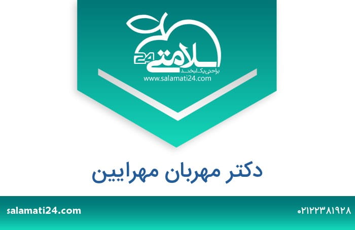 عکس دکتر مهرابان مهرآیین در سعادت آباد