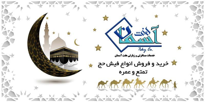 عکس شرکت زیارتی هفت آسمان در جمالزاده