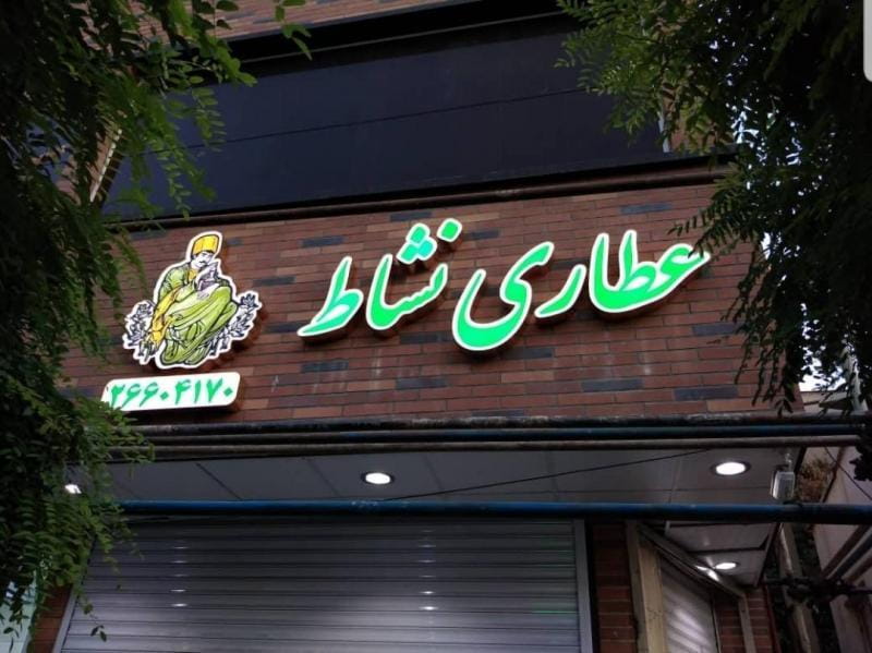 عکس عطاری نشاط (بیک زاده) در قلهک