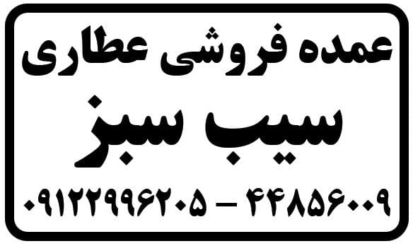 عکس پخش عطاری سیب سبز در حصارک