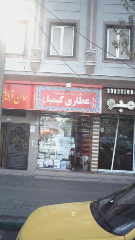 عکس عطاری کیمیا در آهنگ شرقی