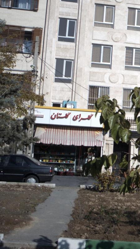 عکس گلسرای گلستان در شاهین