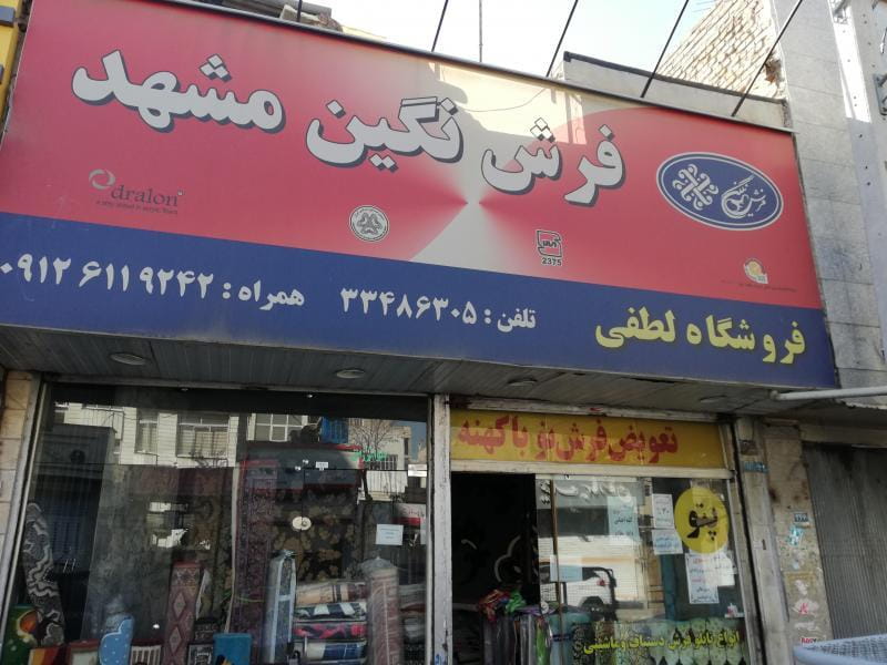 عکس فرش لطفی(نمایندگی فرش مشهدوکاشان) در مسعودیه