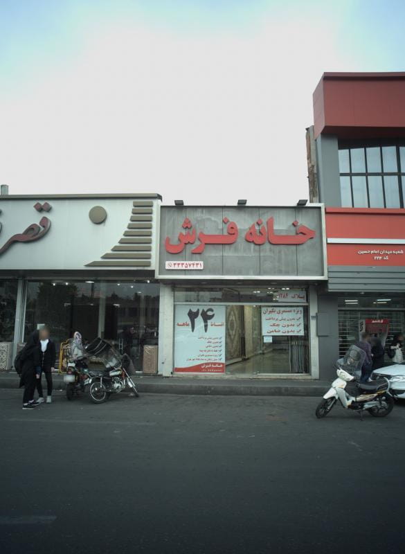 عکس خانه فرش در شهید اسدی