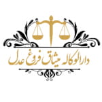 عکس پذیرش وکالت دعاوی قضایی در دارالوکاله میثاق فروغ عدل