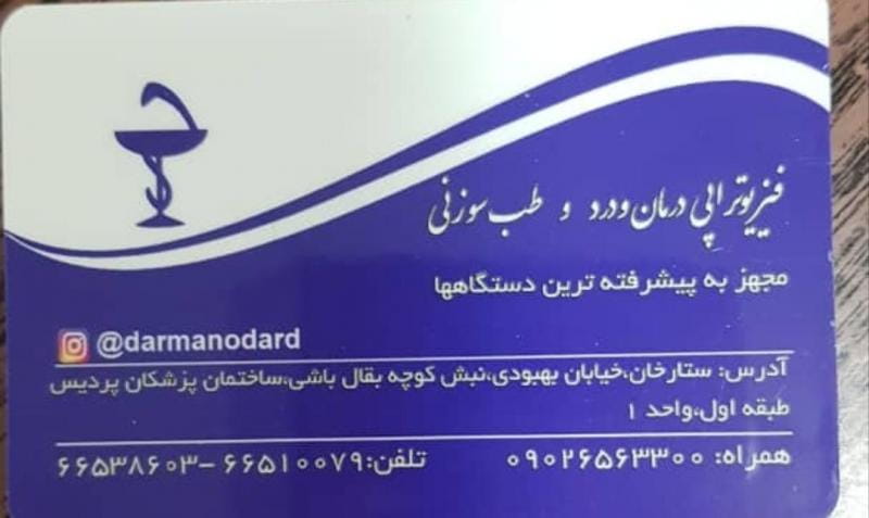 عکس فیزیوتراپی درمان و درد در توحید