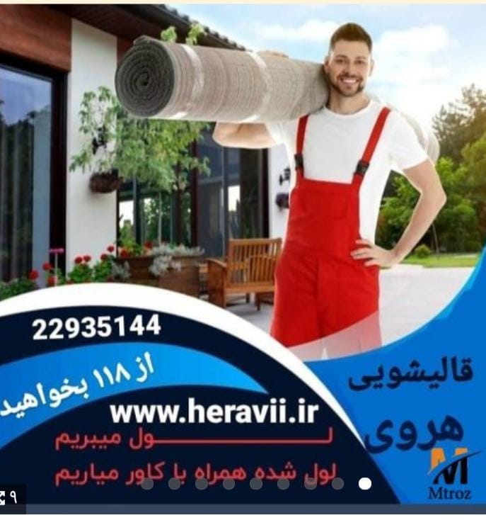 عکس قالیشویی هروی در نیاوران