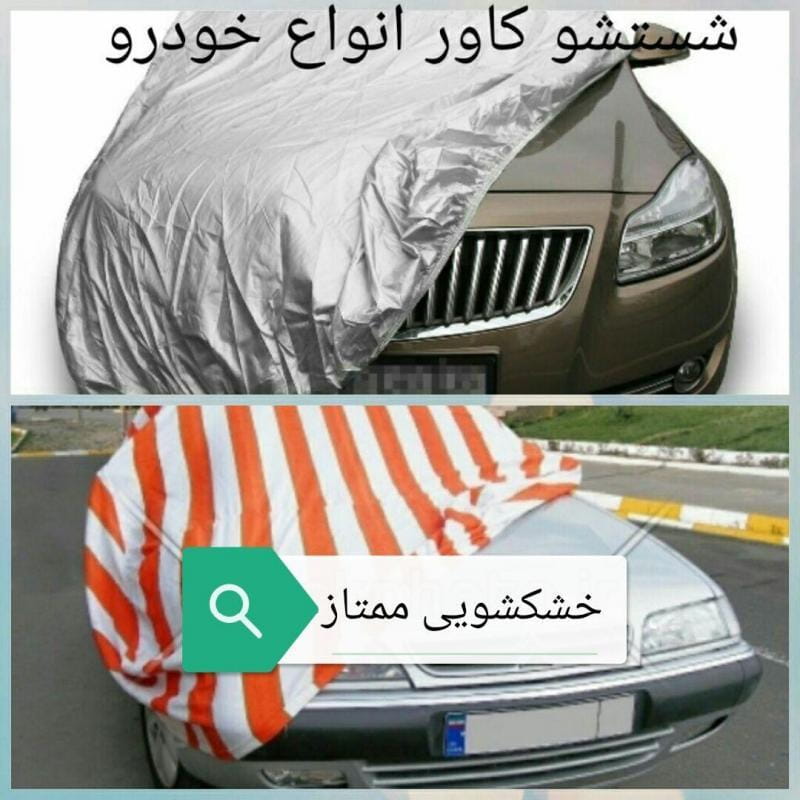 عکس خشکشویی ممتاز در شاهد