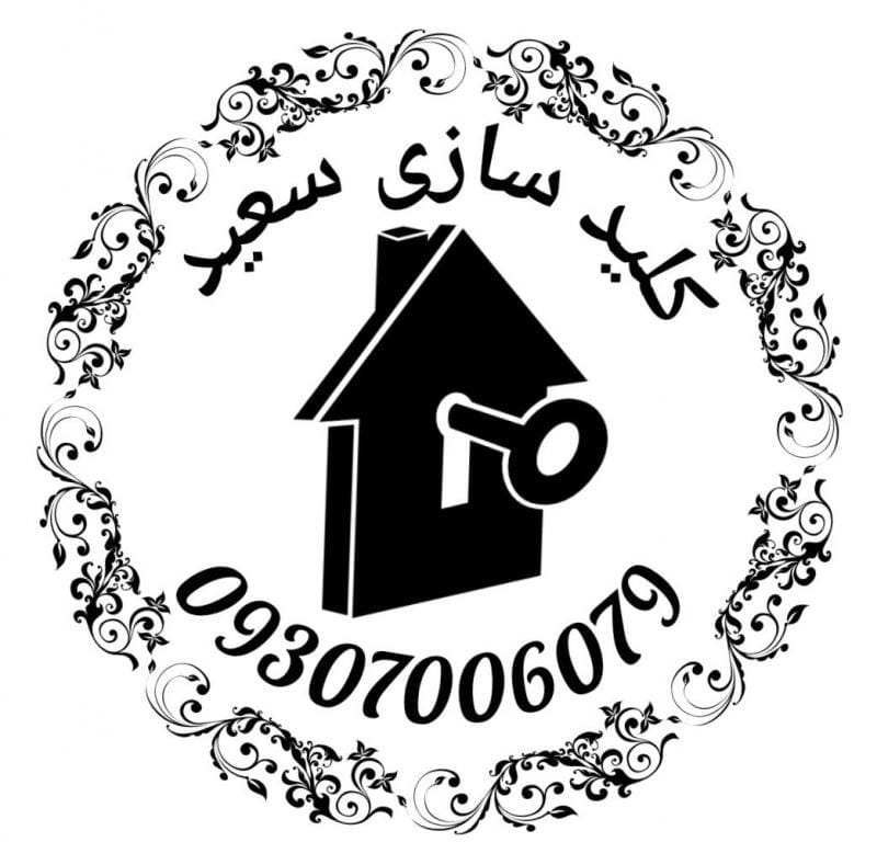 عکس کلید سازی شبانه روزی سعید در گلستان